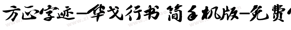 方正字迹-华戈行书 简手机版字体转换